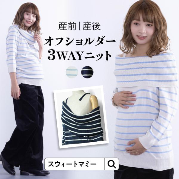 優しい肌触りが大人気！スウィートマミーの上質なオーガニックコットン100％ニットシリーズに、爽やかなボーダートップスが登場いたしました。肩回りは3WAYのアレンジが楽しめ、着回し力も抜群。ボリュームたっぷりの襟元を折り返してオフショルダー風...