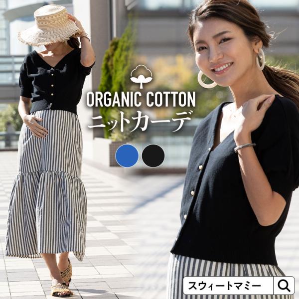 ママのためにスウィートマミーが考えた、こだわりの大人気オーガニックコットン100％だから敏感肌のママや赤ちゃんにも安心。クロップド丈やパフスリーブなど、ディテールにひとクセあるオシャレな仕上がり。カジュアル過ぎず上品なデザインで、臨月のマタ...