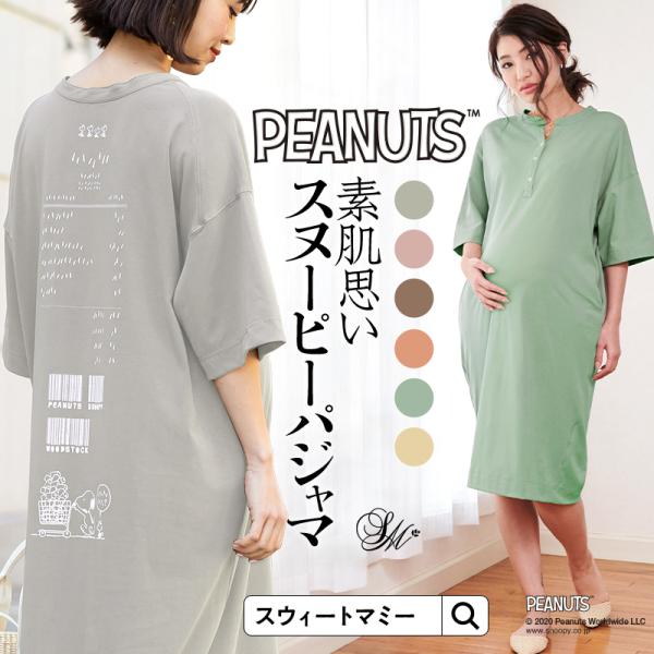 マタニティ パジャマ 授乳服 マタニティ 服 春 夏 半袖 スヌーピー ルームウェア プリント ワンマイル ワンピース 産前産後 :bn19131:授乳服とマタニティ服のSweetMommy 通販 スヌーピー ルームウェア ワンピース パジャマ ナイトウェア マタニティ