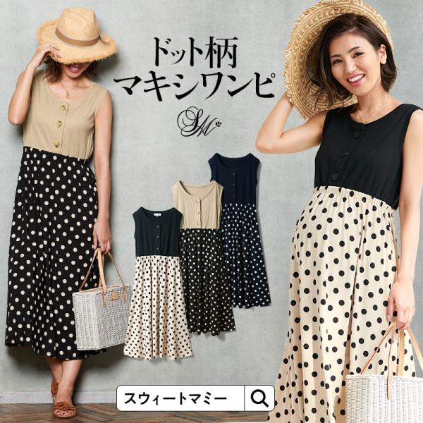 マタニティ 服 ワンピース 異素材ドッキング ロングワンピース ドット プリント ヘンリーネック 授乳服 春 夏 涼しい ワンピ マキシ ノースリーブ Bo 授乳服とマタニティ服のsweetmommy 通販 Yahoo ショッピング
