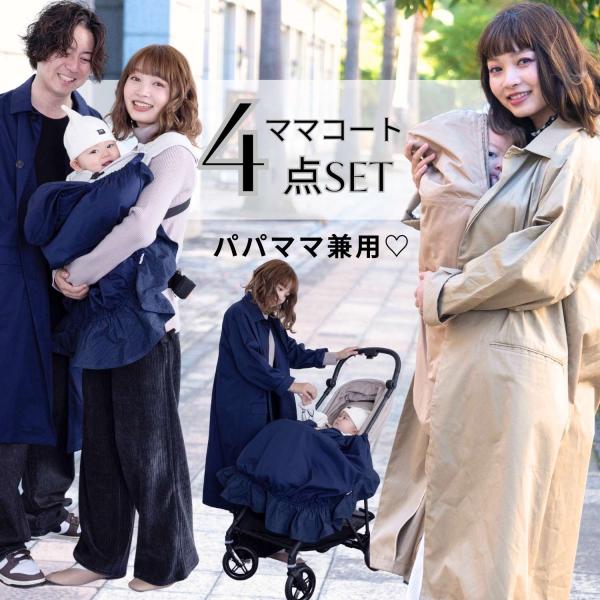 ■商品説明ON/OFF使えるユニセックスコート＆同素材ベビーケープの4点セットです。それぞれのライナーは取り外し可能で単品使いも可能。初秋から春先まで長〜く活躍し、男女問わず着回せるのでコスパも優秀！【コート】カジュアルにも、キレイめにも着...