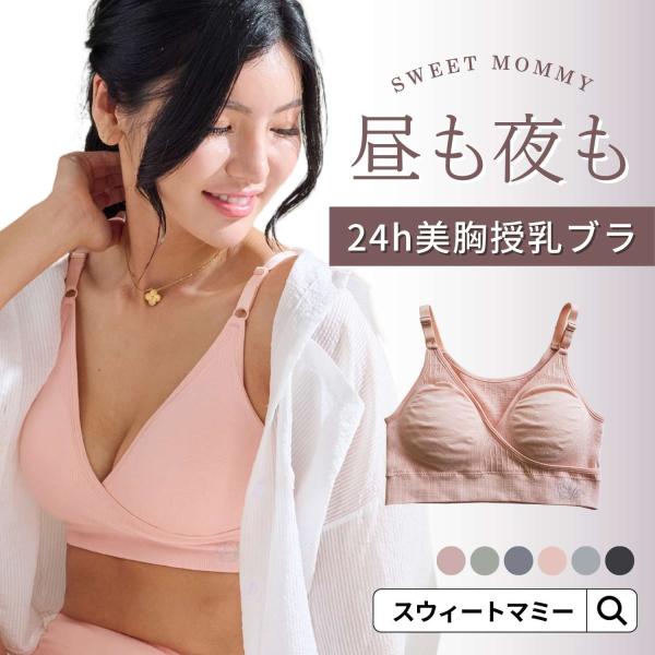ママに寄り添って20年。「伝説の授乳ブラ」を生み出したスウィートマミーの「美しさ」を育てるヘルシーブラ。※※授乳ブラとしてお使いいただけますが、産後推奨の商品のため、妊娠中は締め付け感をより感じる場合がございます。ご自身の体調変化に合わせて...