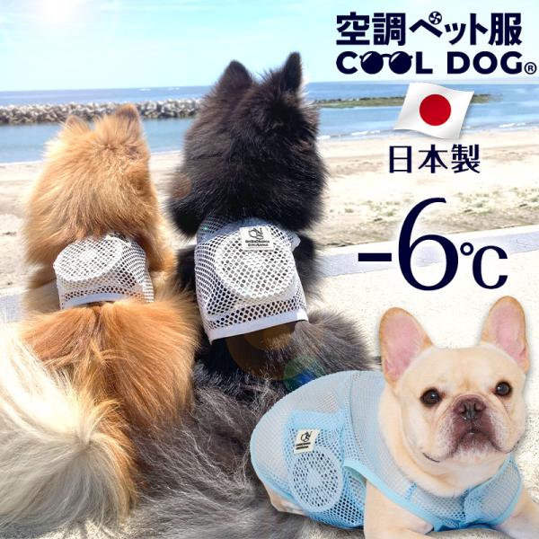 犬 服 涼しい 暑さ対策 ひんやり クール 空調ペット服 猫 熱中症 ファン付 日本製  獣医師監修 ペットウェア おいぬさま OINUSAMA おねこさま ONEKOSAMA