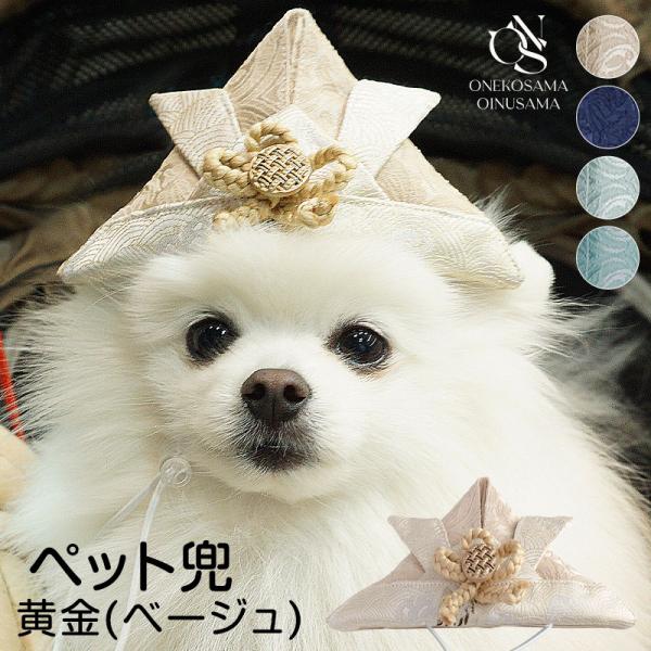 犬 猫 ペット 兜 こどもの日 端午の節句 帽子 グッズ ペット用品 ペット帽子 おしゃれ 可愛い インスタ おいぬさま おねこさま  OINUSAMA ONEKOSAMA M便 2/6