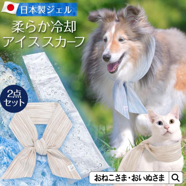 アイスバンド 、クールバンドでもない、クールリングでもない！おしゃれで、首元をしっかり冷やしてくれるアイススカーフです。外気温マイナス10度をなんと120分キープ！ JAXAの宇宙ステーションの保冷庫にも使用されている、最先端の日本製 保冷...