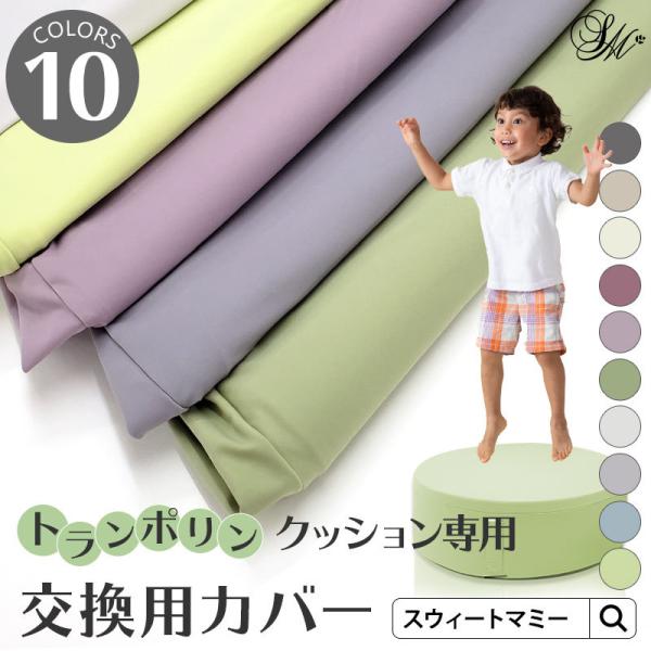 専用交換カバー トランポリン クッション カバー単品  洗い替え 専用カバー 家庭用 円形 直径 60 模様替え クッション