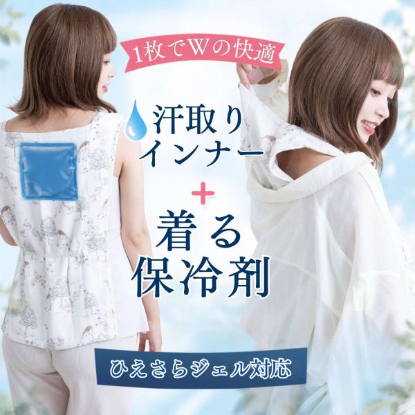 ひえさらクールベスト 着る保冷剤 インナー 保冷 ベスト 冷却 汗取り 竹ガーゼ ひえさらジェル ひんやり 暑さ対策 夏 レディース キャミ お出かけ [M便6/6]