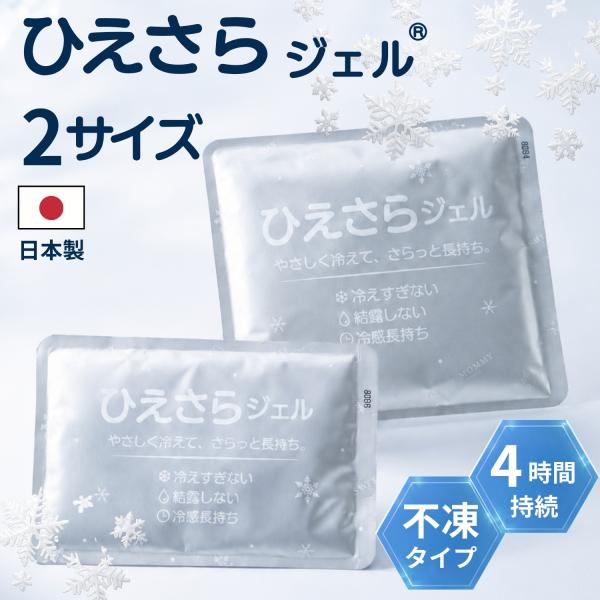 ひえさらジェル 暑さ対策 保冷剤 凍らない保冷剤 不凍 柔らかい 長持ち 結露防止 吸熱放熱剤アイスジェル 小サイズ 大サイズ 2個セット [M便 3/6]【メール便可】