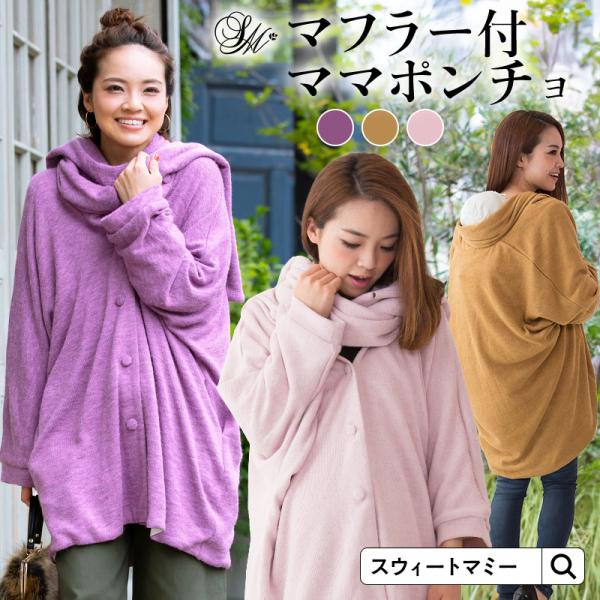 毎シーズン大人気のSweet Mommyのママコートシリーズ。 沢山の先輩ママのご要望に応え、おんぶスタイルもおしゃれ！にこだわったスタイリッシュで何通りも着用可能なスマートニットコートができました♪ スイートマミー スウィートマミー Sw...
