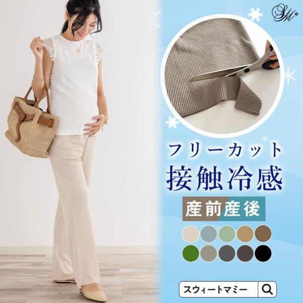 ■デザインひんやりと気持ちよい接触冷感機能付きさらさらのリブニット素材を使用した、楽ちん＆快適なマタニティワイドパンツです。足のラインを拾わず、きれいな落ち感で高見えする上品なリブニットを使用。お腹をすっぽりと包み込むリブで、抜群の穿き心地...