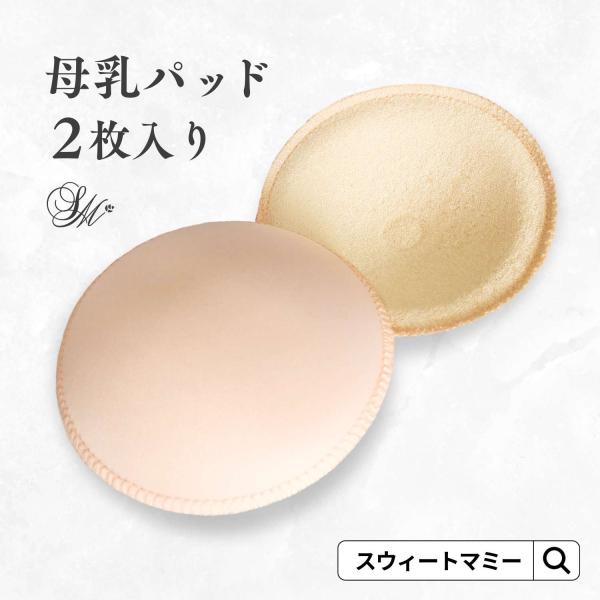 ■商品説明トラブルの多い授乳中のママのおっぱいにやさしい布製パッドです。中央は乳頭を包むように凹んだ形に成形されています。 赤ちゃんの吸う力が強くて痛くなったり、蒸れからくるかゆみなど、トラブル続きのママにもぴったり合った立体的な形です。程...