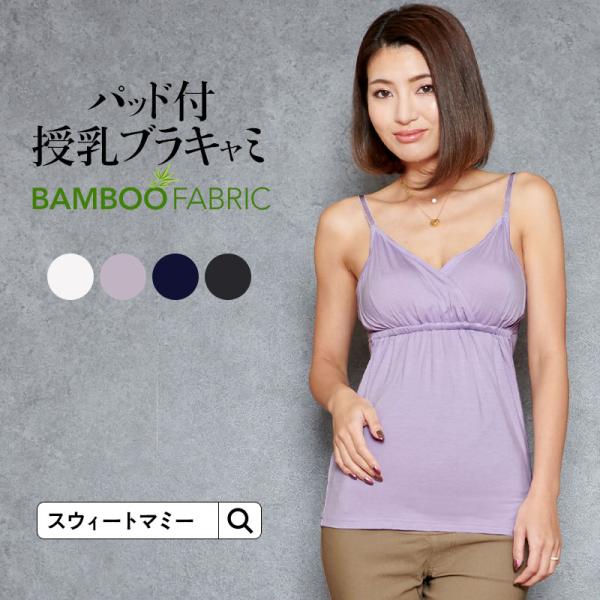 1点までメール便可！天然素材で作られた授乳キャミソール。竹を原料に作られたふんわり柔らかい繊維で、優しい肌触り。冬は暖かで夏は涼しく、オールシーズン対応。しなやかに伸びるのでプレママのお腹にも優しくフィット。カシュクールデザインで授乳も楽ら...