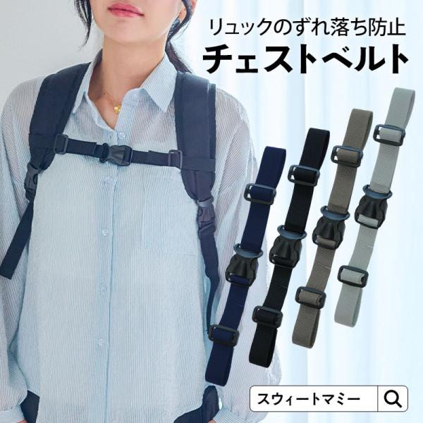 大人気マザーズリュックのお客様レビューから商品化！チェストベルトです。・ずれ落ち防止で肩の負担軽減◎・背中にぴったりフィット性向上・幅最大40cm・簡単に着脱！ワンタッチ・リュックと揃えてかわいい！お揃いカラー■商品詳細［素材］ベルト部分：...