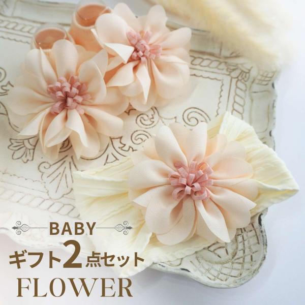 大きめの花に包まれる　可愛いおめかしコーデギフト２点セット和装にも洋装にも似合う！初節句や七五三、お正月に和装と出産祝いやお出かけに洋装にも[セット内容]・ベビーソックス・へアバンドカラー/アイボリー、ピンク素材/コットン79%、ポリエステ...