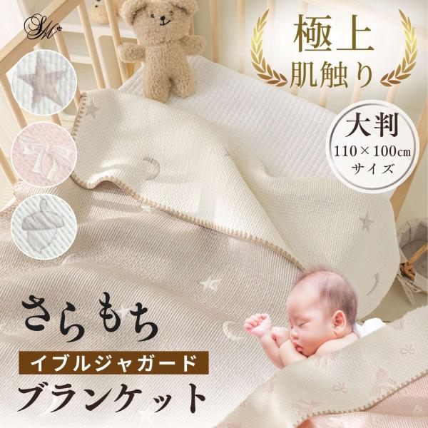 さらさら・もちもちの肌触り！コットン100％ジャガードイブルのブランケットです。やわらかく心地よい肌触りで、赤ちゃんをやさしく包み込みます。大判サイズ（110×100cm）だから、お昼寝布団や掛け布団、プレイマットなど幅広いシーンで活躍。さ...