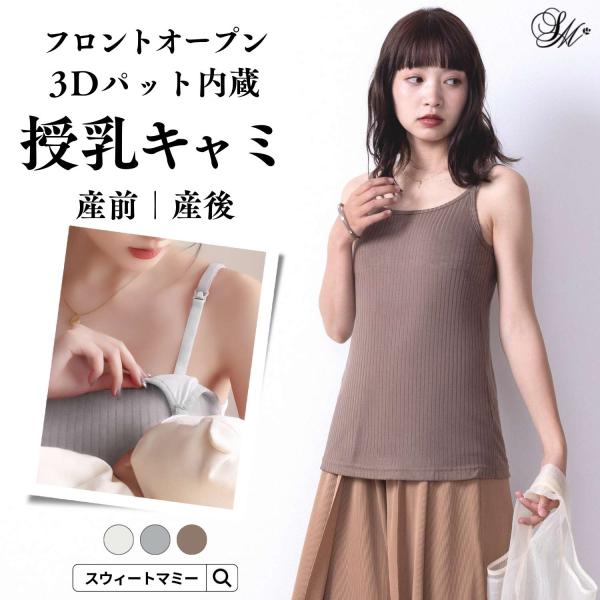授乳 キャミソール ブラ ブラトップ ブラキャミ 授乳ブラ インナー 下着 カップ付き フロントオープン 産前 産後 安い 妊娠 妊婦 SWEET MOMMY[M便 6/6]