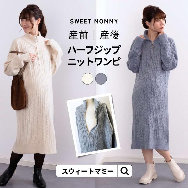 ストンと1枚で旬のスタイルが決まる、ほっこり可愛いワンピースです。深めのハーフジップデザインを、そのまま授乳口に利用可能！授乳服に見えないのに、大きく開閉してくれるので授乳も楽らく。スイートマミー スウィートマミー SweetMommy マ...