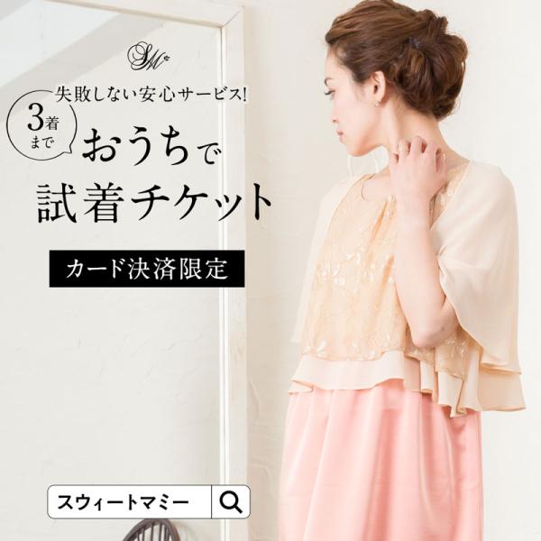 ネットでも大丈夫！失敗しない試着サービス始めました♪店内フォーマル対象商品多数！◆ご利用方法◆(1)試着チケットをお買い物籠に入れる。(2)試着希望の商品3着までをお買い物かごに入れる。(3)試着チケット一点と、試着希望商品２または3着が入...