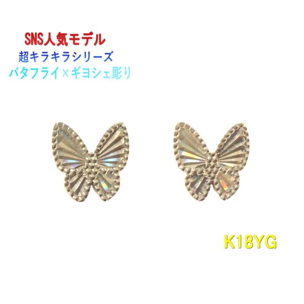 予約/在庫】【蝶々】ギヨシェ彫り×プチレインボー K18YGバタフライ