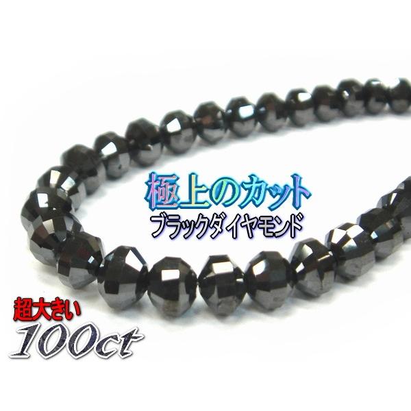 ブラックダイヤモンドミラーボールカット ブレスレット 100カラット ミラーボールカット ブラックダイヤモンド