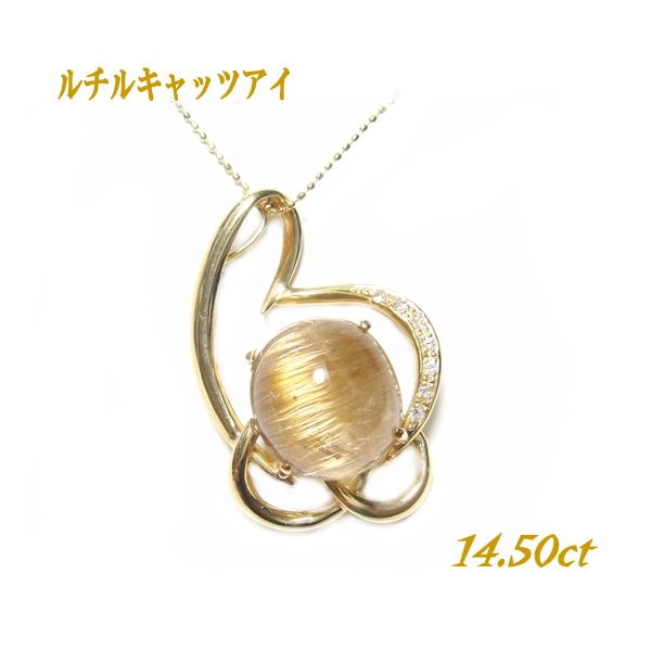 14.50ブラウンルチルキャッツアイダイヤ0.07入りk18ペンダントトップ 大振り 超大玉希少キャッツアイ K18YG 14.50ctUPルチルクォーツ
