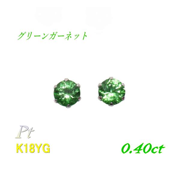 ラウンドブリリアントカット K18 計0.40ctUPグリーンガーネット