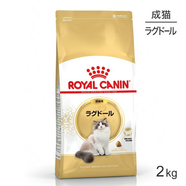 ロイヤルカナン ラグドール 2kg (猫・キャット) [正規品 ロイヤルカナン ラグドール 2kg (猫・キャット) [正規品