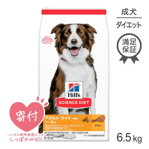 【送料無料】ドッグフード　サイエンスダイエット　ライト　１歳〜６歳　中粒　肥満傾向の成犬用　チキン　６．５ｋｇ　ヒルズ　犬