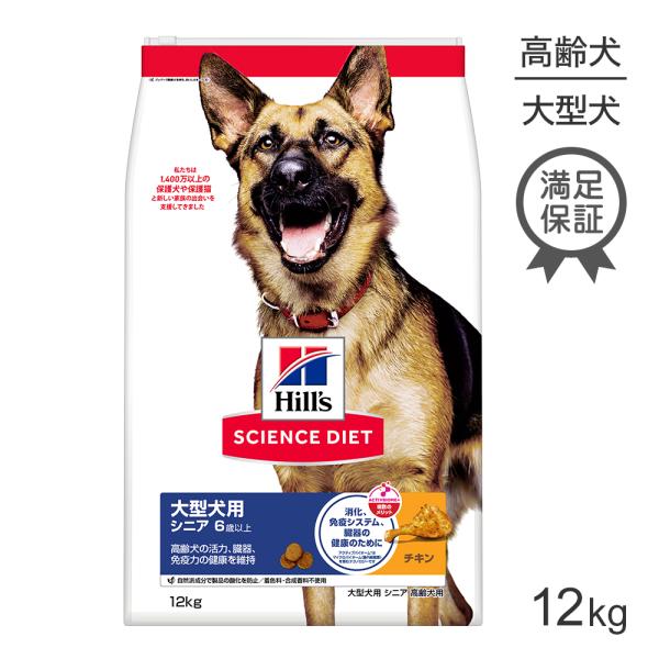 Hill’s大型犬 シニア用 ドライフード 12kg×2袋 サイエンス・ダイエット ヒルズ 大型犬用 シニア 6歳以上 高齢犬用