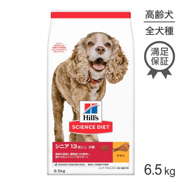他サイト： ヒルズ サイエンス・ダイエット シニア アドバンスド 小粒 13歳以上 高齢犬用 チキン 6.5kg (犬・ドッグ)の商品画像