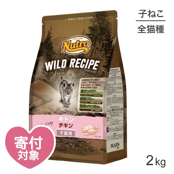 ニュートロ ワイルドレシピ キトン チキン 子猫用 2kg(猫・キャット