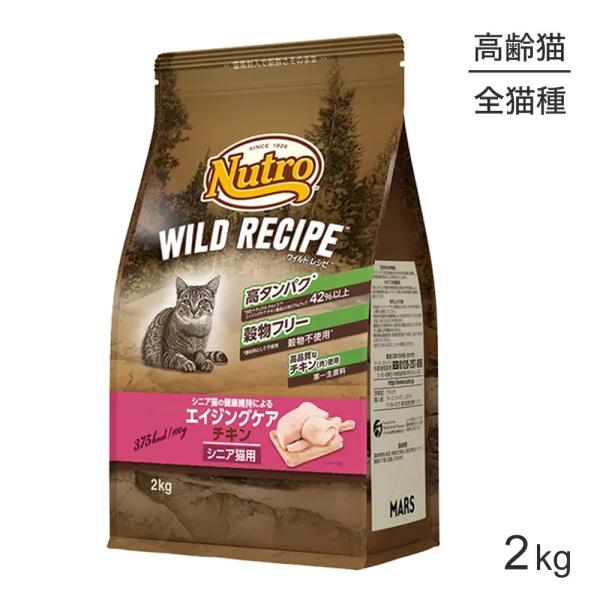 Nutro WILD RECIPE シニア猫用 チキン 2kg 2袋セット MARS ニュートロ ワイルドレシピ エイジングケア チキン シニア猫用