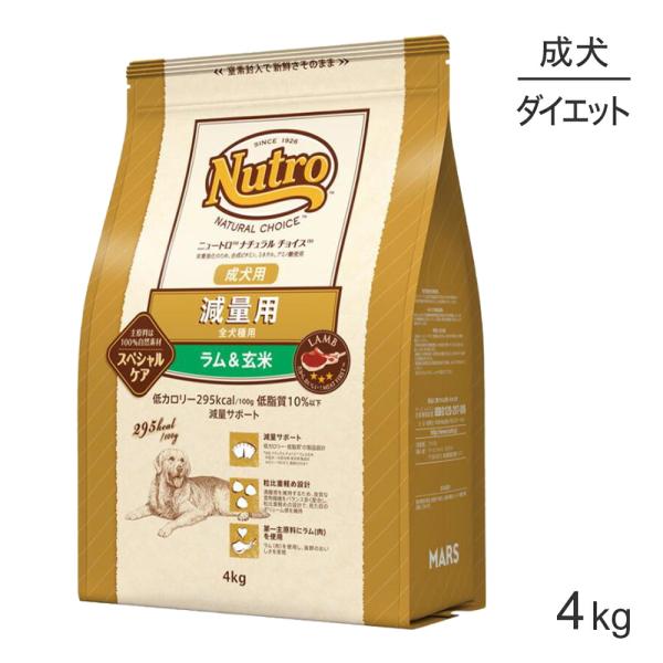 なおみNutro ラム&玄米 4kg ×2個 MARS ニュートロ ナチュラルチョイス スペシャルケア 減量用 全犬種 成