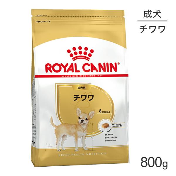 他サイト： ロイヤルカナン BHN チワワ 成犬用 生後8ヵ月齢以上 800g (犬・ドッグ)[正規品]の商品画像