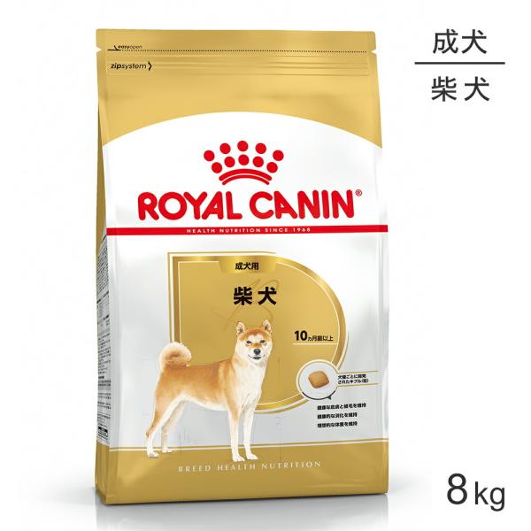 ロイヤルカナン　柴犬　成犬用　８ｋｇ　３１８２５５０８２３９１３　ジップ付　沖縄別途送料　お一人様５点限り