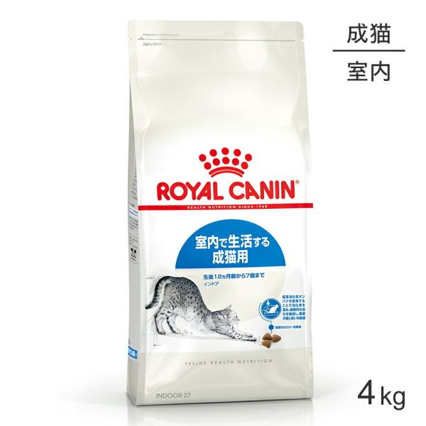 ロイヤルカナン インドア 猫用 4kg (猫・キャット) [正規品]