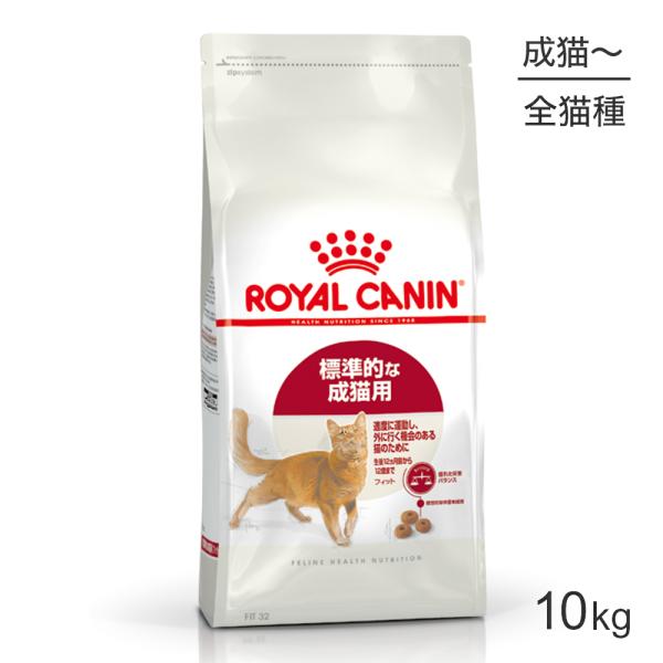 ロイヤルカナン フィット 猫用 10kg (猫・キャット) [正規品 ロイヤルカナン フィット 猫用 10kg (猫・キャット) [正規品