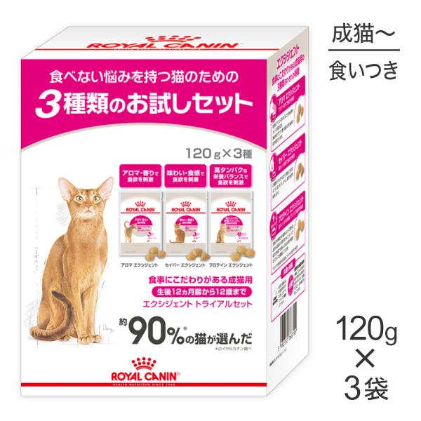 他サイト： ロイヤルカナン FHN エクシジェント トライアルセット 食事にこだわりがある成猫用 360g (猫・キャット)[正規品]の商品画像