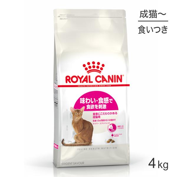 ロイヤルカナン セイバーエクシジェント猫用 4kg (猫・キャット) [正規品] キャットフード ドライ