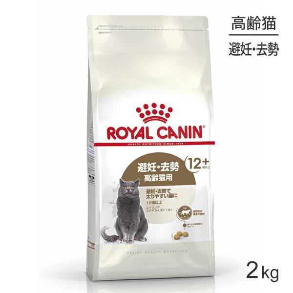 ロイヤルカナン エイジングステアライズド12+猫用 2kg (猫 ロイヤルカナン エイジングステアライズド12+猫用 2kg (猫