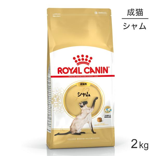 ロイヤルカナン FBN シャム 成猫用 生後12ヵ月齢から12歳まで 2kg (猫・キャット)[正規品]