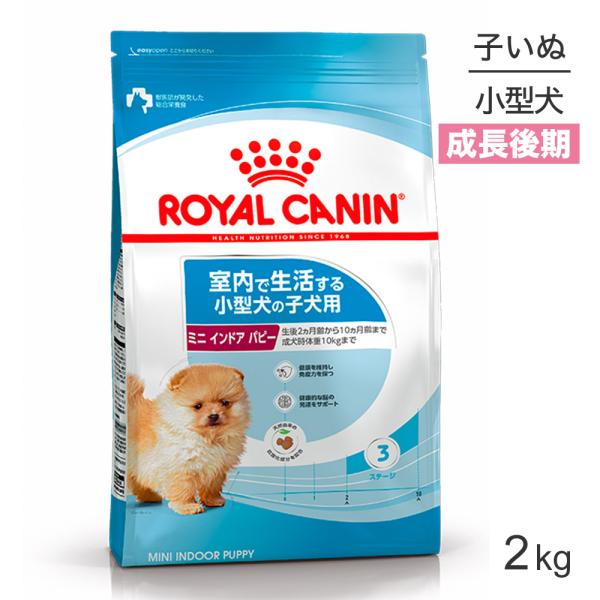 ロイヤルカナンミニインドアパピー 2kg (犬・ドッグ)[正規品]