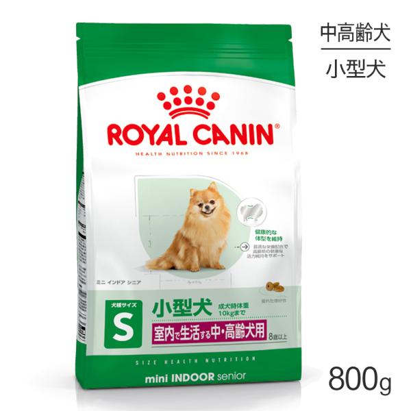 他サイト： ロイヤルカナン ミニインドアシニア 800g (犬・ドッグ) [正規品] ドッグフード シニア 犬 ドライフードの商品画像