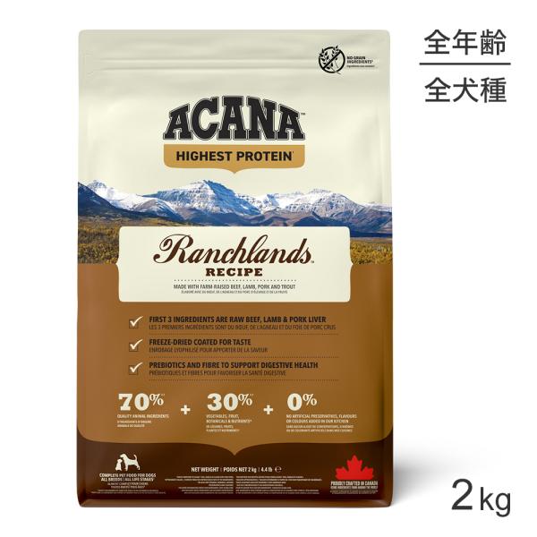 他サイト： アカナ ハイエストプロテイン ランチランドドッグレシピ 2kg (犬・ドッグ)[正規品]の商品画像