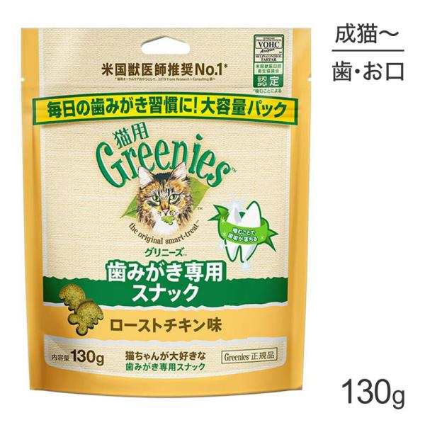 グリニーズ 猫用 歯みがき専用スナック ローストチキン味 130g(猫・キャット)[正規品]
