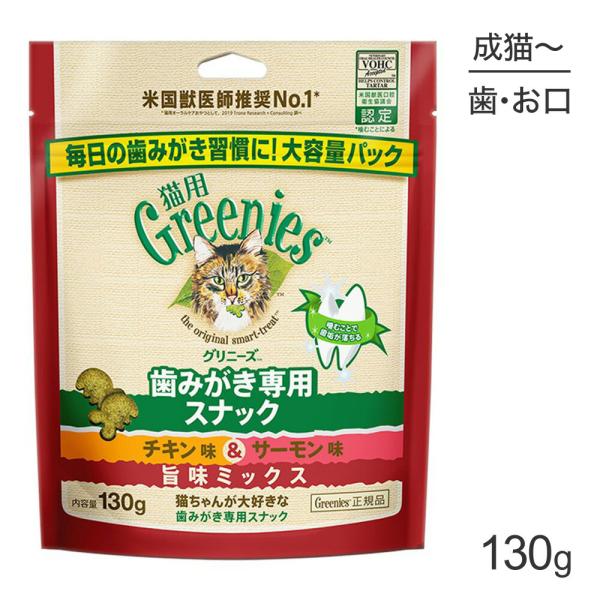 他サイト： グリニーズ 猫用 歯みがき専用スナック チキン味＆サーモン味 旨味ミックス 130g(猫・キャット)[正規品]の商品画像
