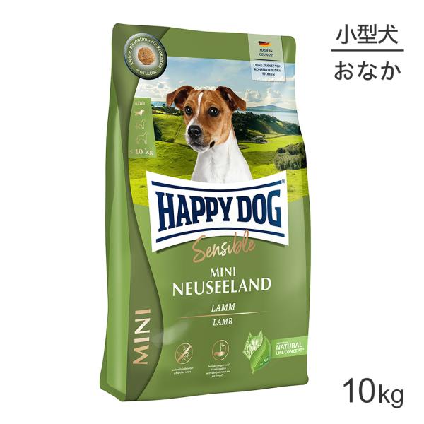 ハッピードッグ ミニ センシブル ミニ ニュージーランド ラム＆ライス(10kg)