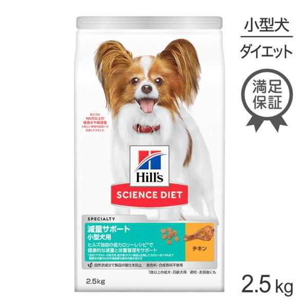 サイエンス・ダイエット ヒルズ 減量サポート 小型犬用 1歳以上の成犬