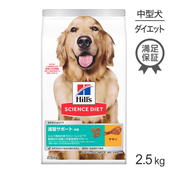 サイエンス・ダイエット ヒルズ 減量サポート 中粒 1歳以上の成犬