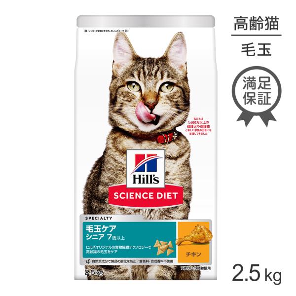 サイエンス・ダイエット ヒルズ 毛玉ケア シニア 7歳以上 高齢猫用